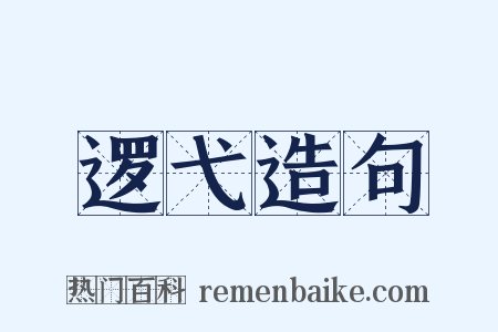 逻弋造句是什么意思的图片
